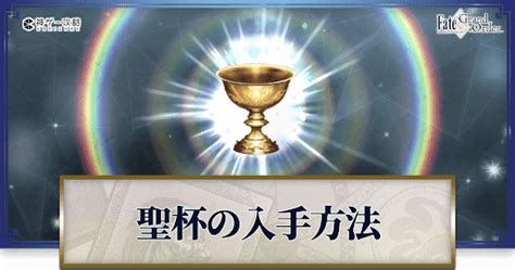 【FGO】聖杯の入手方法と合計獲得数 .